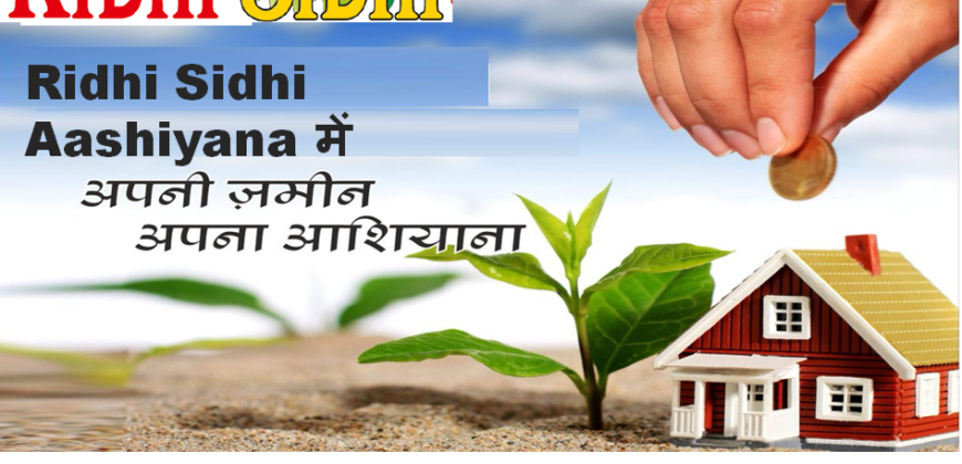 Ridhi-Sidhi Aashiana में अपनी जमीन अपना आशियाना बनाये